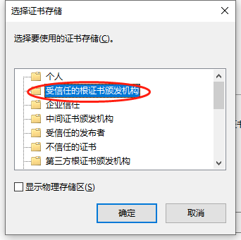 选中受信任的根证书办法机构