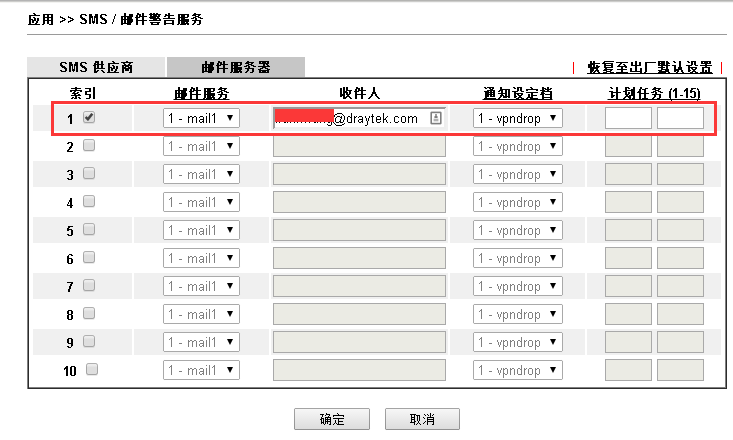 Vigor 2912 邮件通知VPN断线设置