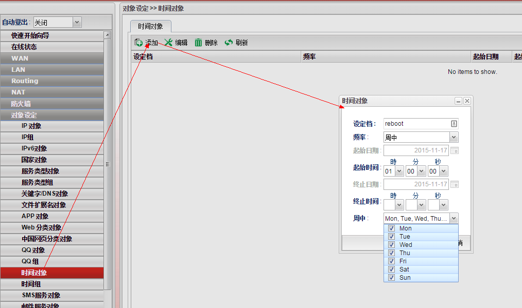 Vigor 2960 时间对象设定