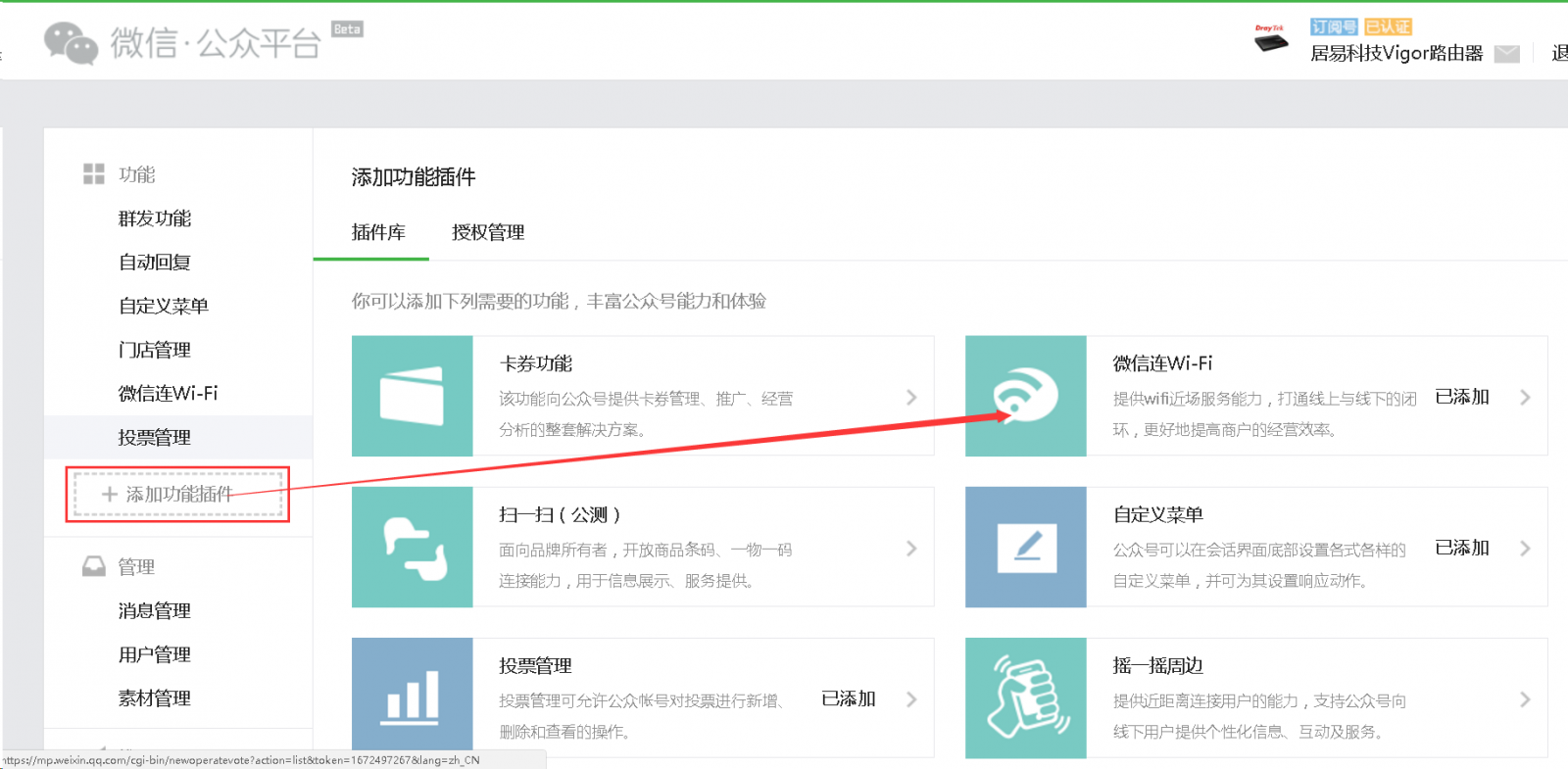 添加微信连wifi插件