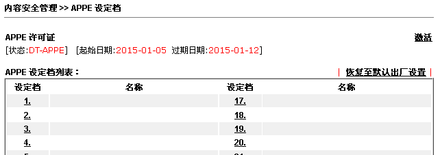 APPE设定档列表