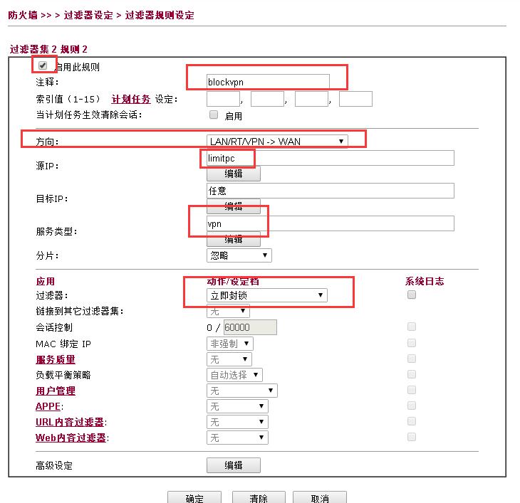 完成vpn屏蔽设定