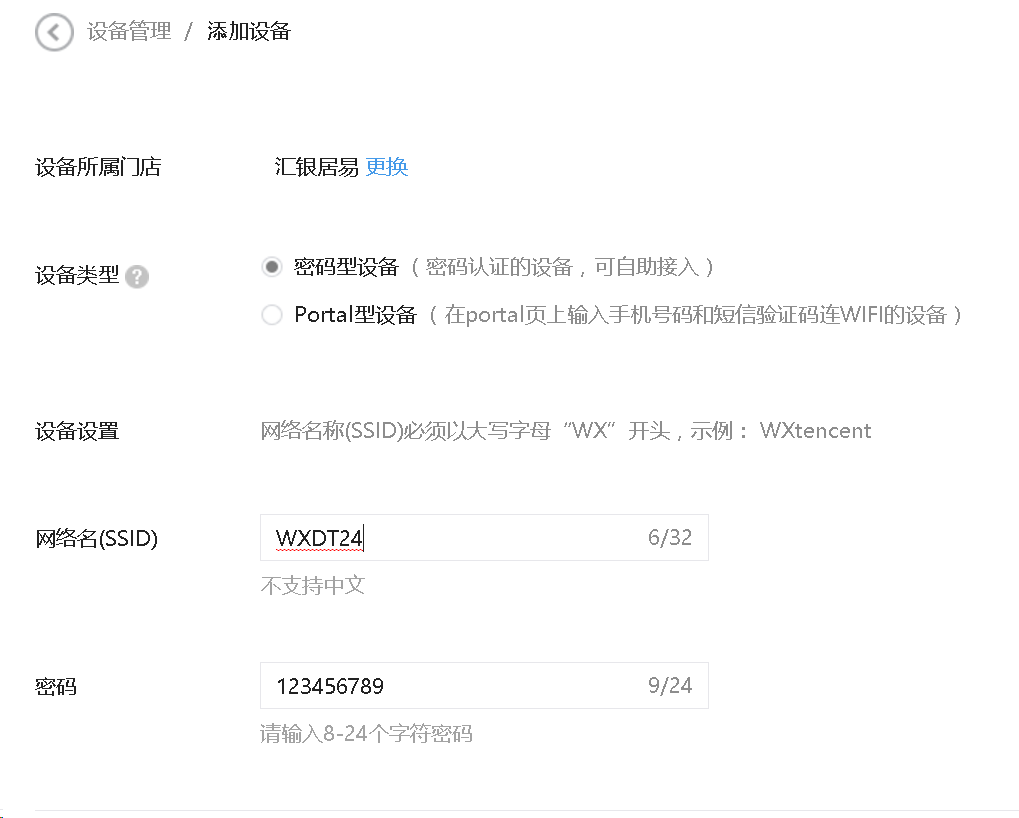 设置无线设备类型——密码型