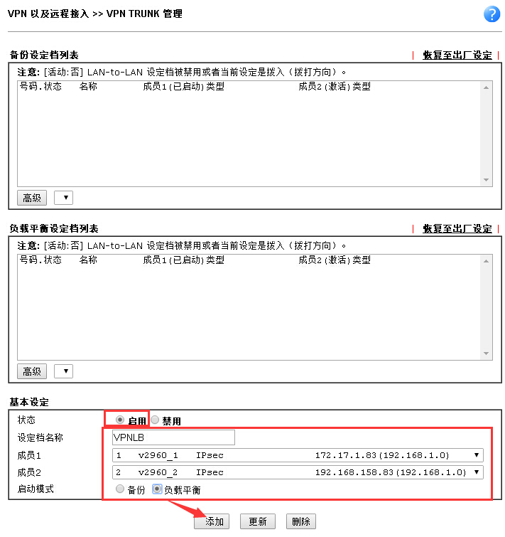 增加VPN TRUNK负载平衡设定