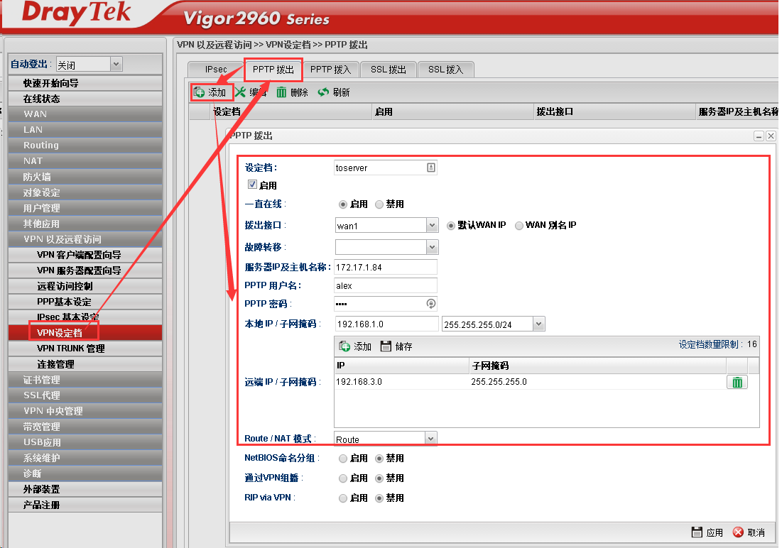 Vigor2960/3900 PPTP客户端设定
