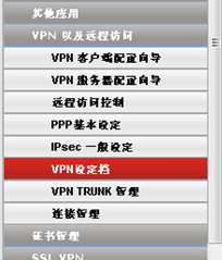 Vigor 3900 VPN子菜单