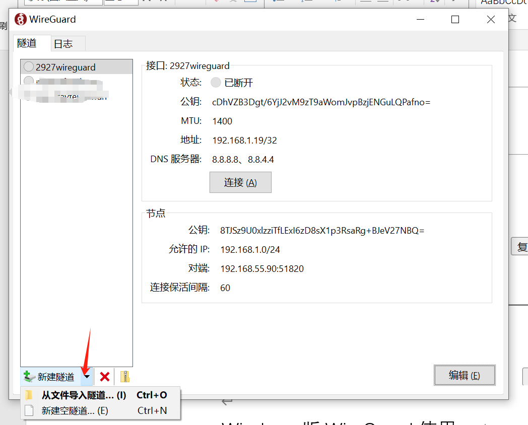 WireGuard PC端导入设置