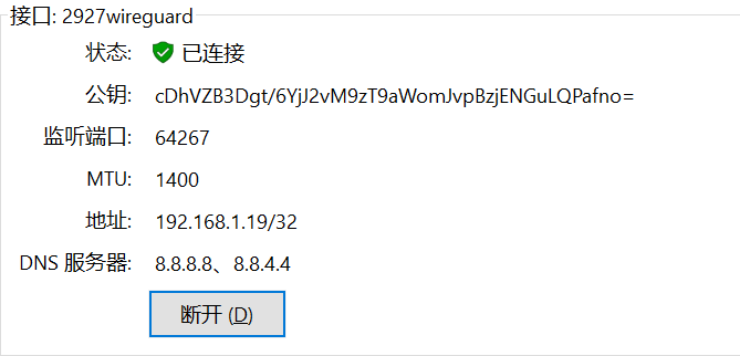 WireGuard PC端连接