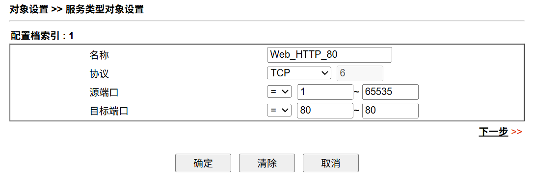 Vigor 路由器服务对象配置页面，创建 TCP 80 Web 服务对象